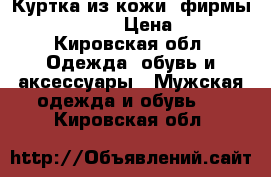 Куртка из кожи, фирмы Pierre Cardin › Цена ­ 10 000 - Кировская обл. Одежда, обувь и аксессуары » Мужская одежда и обувь   . Кировская обл.